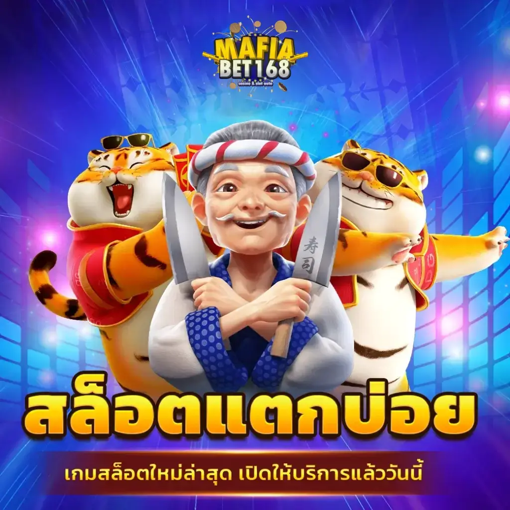 สมัคร mafiabet789